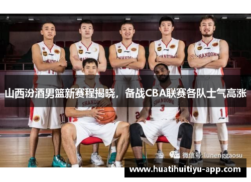 山西汾酒男篮新赛程揭晓，备战CBA联赛各队士气高涨