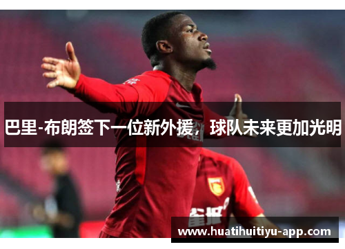 巴里-布朗签下一位新外援，球队未来更加光明