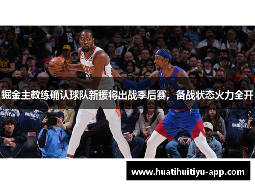 掘金主教练确认球队新援将出战季后赛，备战状态火力全开