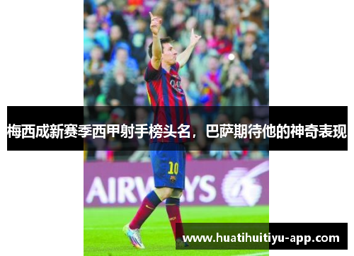 梅西成新赛季西甲射手榜头名，巴萨期待他的神奇表现
