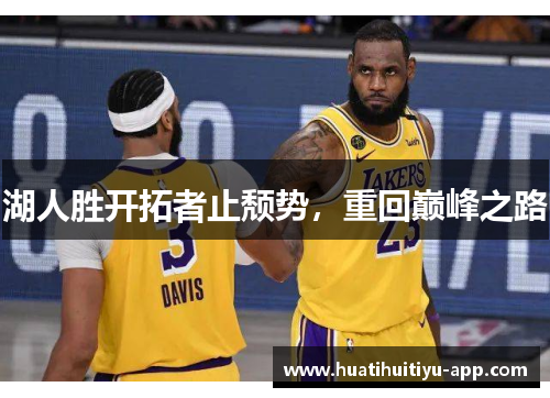 湖人胜开拓者止颓势，重回巅峰之路