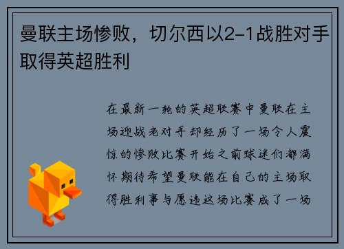 曼联主场惨败，切尔西以2-1战胜对手取得英超胜利