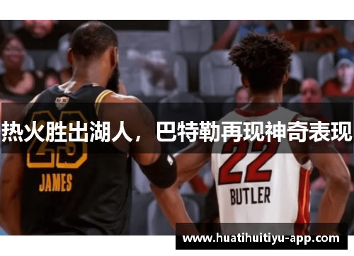 热火胜出湖人，巴特勒再现神奇表现