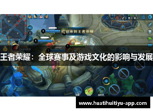 王者荣耀：全球赛事及游戏文化的影响与发展