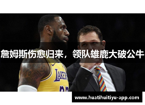 詹姆斯伤愈归来，领队雄鹿大破公牛