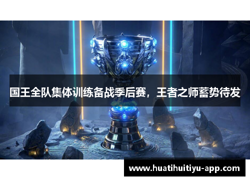 国王全队集体训练备战季后赛，王者之师蓄势待发