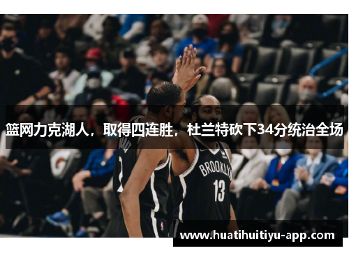 篮网力克湖人，取得四连胜，杜兰特砍下34分统治全场