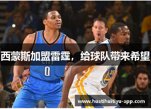 西蒙斯加盟雷霆，给球队带来希望