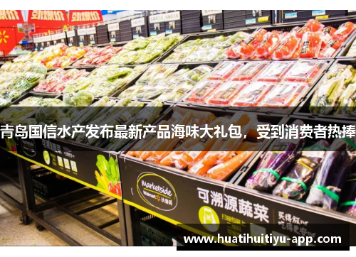 青岛国信水产发布最新产品海味大礼包，受到消费者热捧