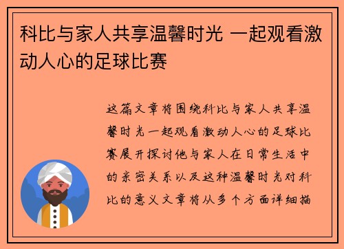 科比与家人共享温馨时光 一起观看激动人心的足球比赛
