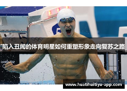 陷入丑闻的体育明星如何重塑形象走向复苏之路
