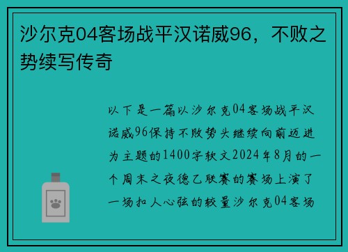 沙尔克04客场战平汉诺威96，不败之势续写传奇