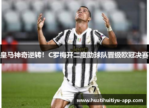 皇马神奇逆转！C罗梅开二度助球队晋级欧冠决赛