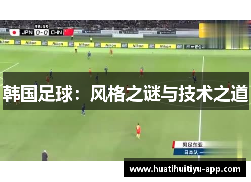 韩国足球：风格之谜与技术之道