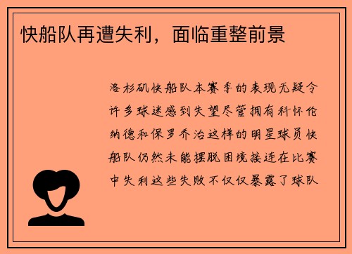 快船队再遭失利，面临重整前景