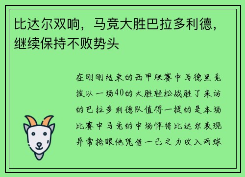 比达尔双响，马竞大胜巴拉多利德，继续保持不败势头