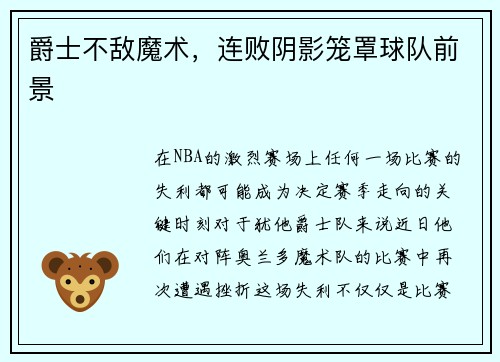 爵士不敌魔术，连败阴影笼罩球队前景