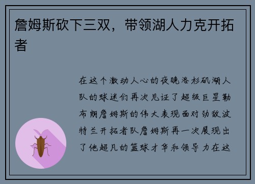 詹姆斯砍下三双，带领湖人力克开拓者