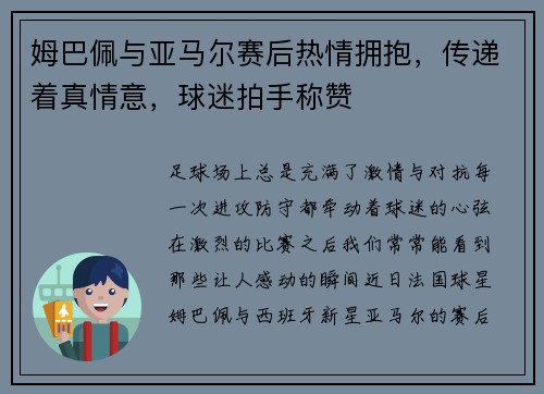 姆巴佩与亚马尔赛后热情拥抱，传递着真情意，球迷拍手称赞