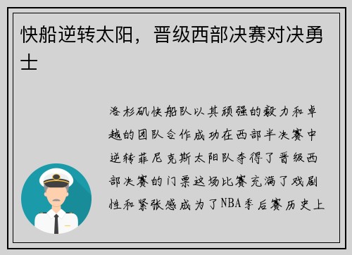 快船逆转太阳，晋级西部决赛对决勇士