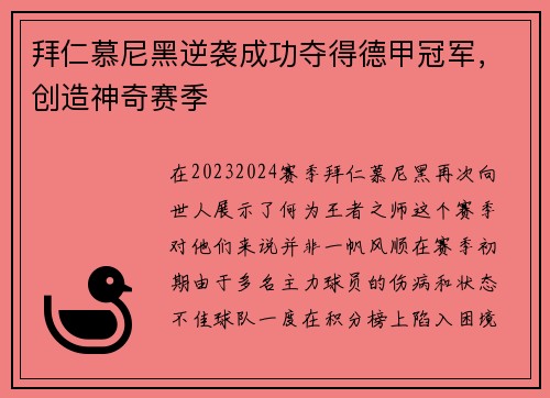 拜仁慕尼黑逆袭成功夺得德甲冠军，创造神奇赛季