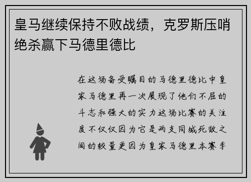 皇马继续保持不败战绩，克罗斯压哨绝杀赢下马德里德比