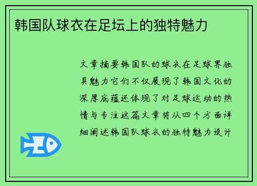 韩国队球衣在足坛上的独特魅力