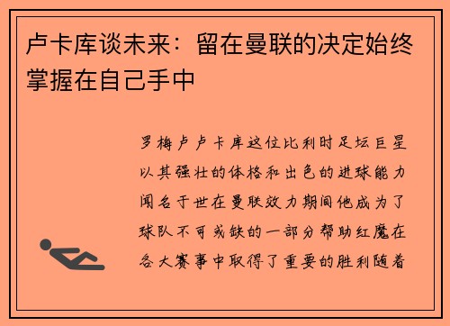 卢卡库谈未来：留在曼联的决定始终掌握在自己手中