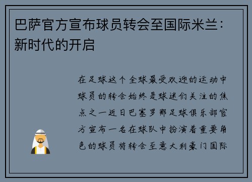 巴萨官方宣布球员转会至国际米兰：新时代的开启