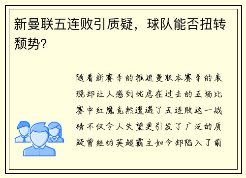 新曼联五连败引质疑，球队能否扭转颓势？