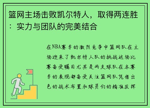 篮网主场击败凯尔特人，取得两连胜：实力与团队的完美结合