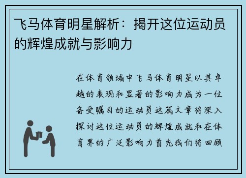 飞马体育明星解析：揭开这位运动员的辉煌成就与影响力