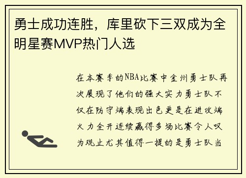 勇士成功连胜，库里砍下三双成为全明星赛MVP热门人选