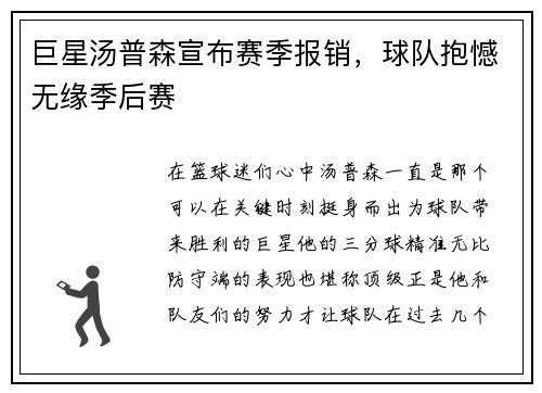 巨星汤普森宣布赛季报销，球队抱憾无缘季后赛