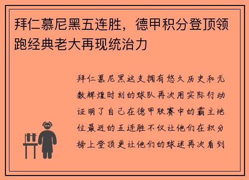 拜仁慕尼黑五连胜，德甲积分登顶领跑经典老大再现统治力