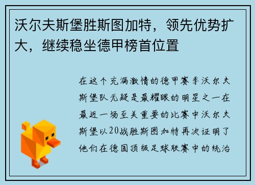 沃尔夫斯堡胜斯图加特，领先优势扩大，继续稳坐德甲榜首位置