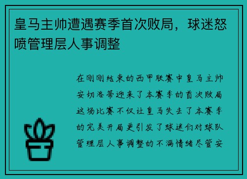 皇马主帅遭遇赛季首次败局，球迷怒喷管理层人事调整