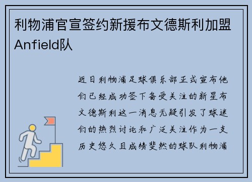 利物浦官宣签约新援布文德斯利加盟Anfield队