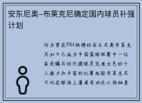 安东尼奥-布莱克尼确定国内球员补强计划